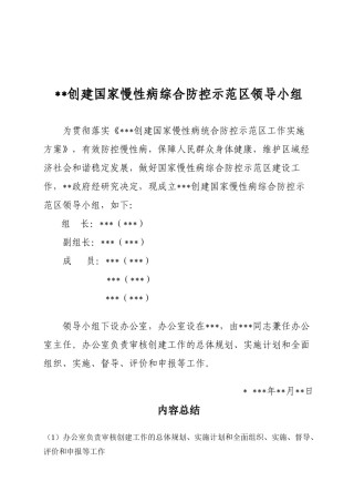 2022年医学专题—创建国家慢性病综合防控示范区建设领导小组.docx