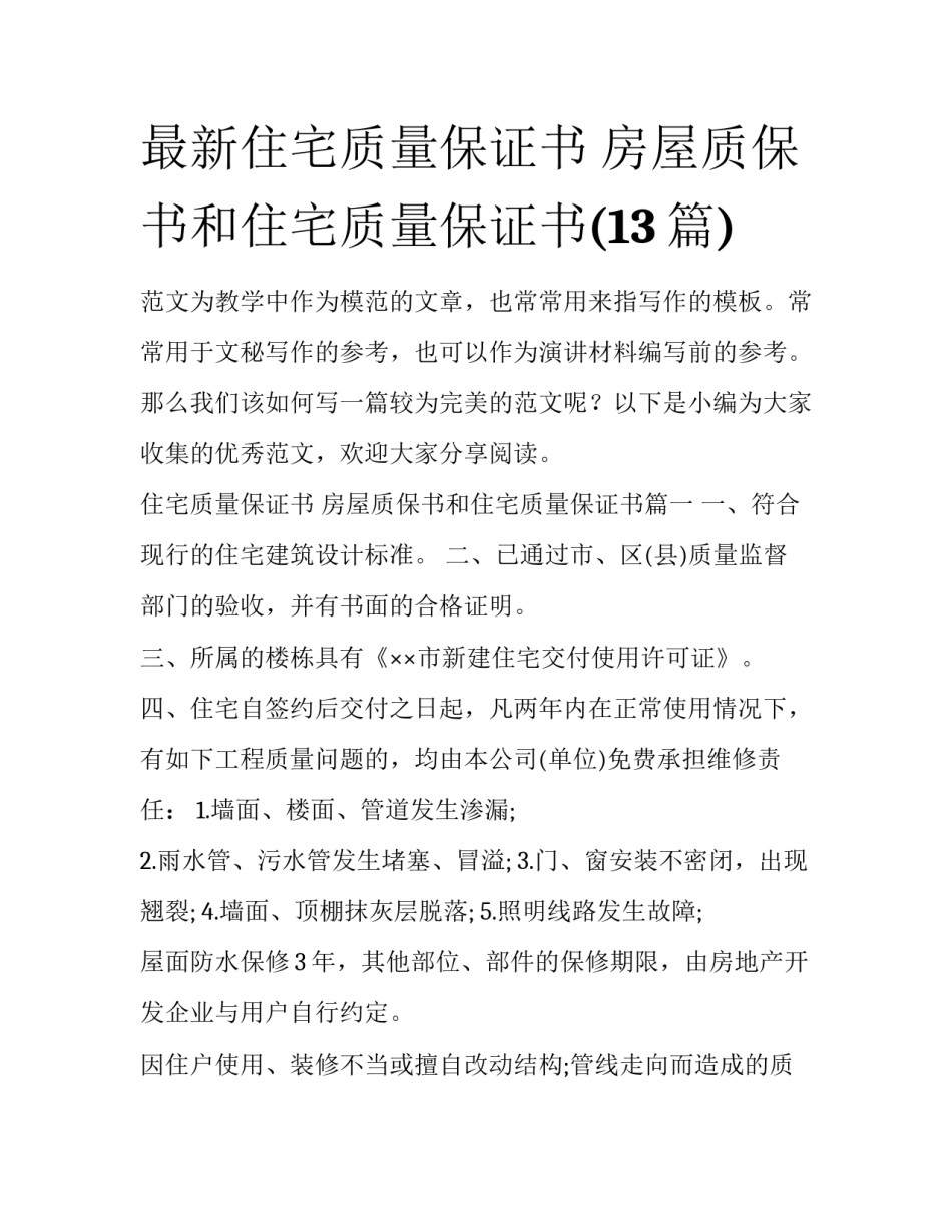 最新住宅质量保证书 房屋质保书和住宅质量保证书(13篇)_第1页