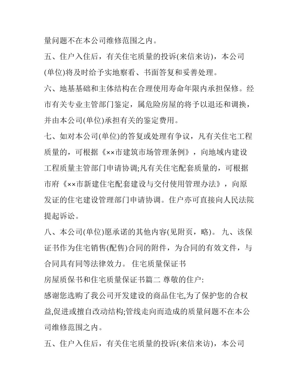 最新住宅质量保证书 房屋质保书和住宅质量保证书(13篇)_第2页