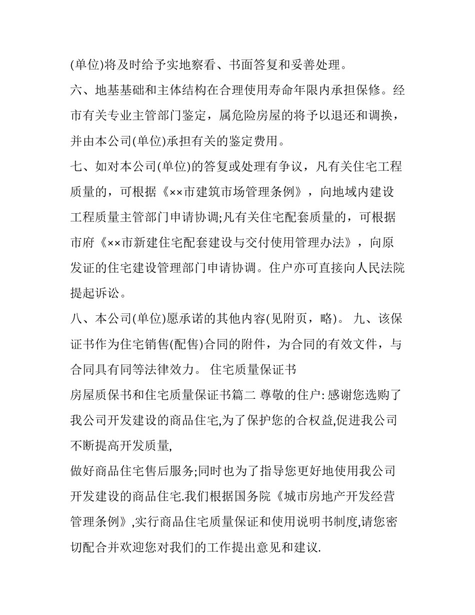 最新住宅质量保证书 房屋质保书和住宅质量保证书(13篇)_第3页