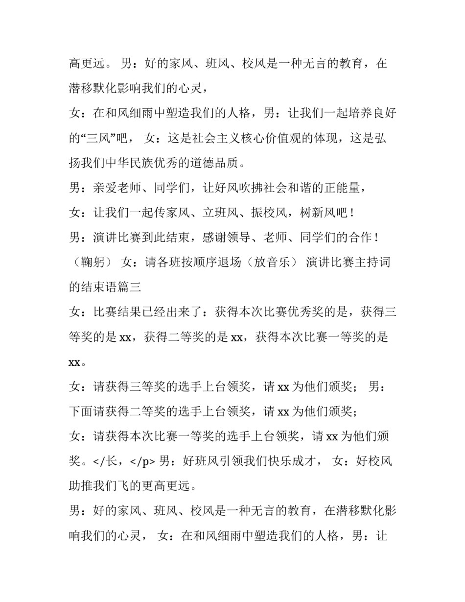 演讲比赛主持词的结束语(模板9篇)_第2页