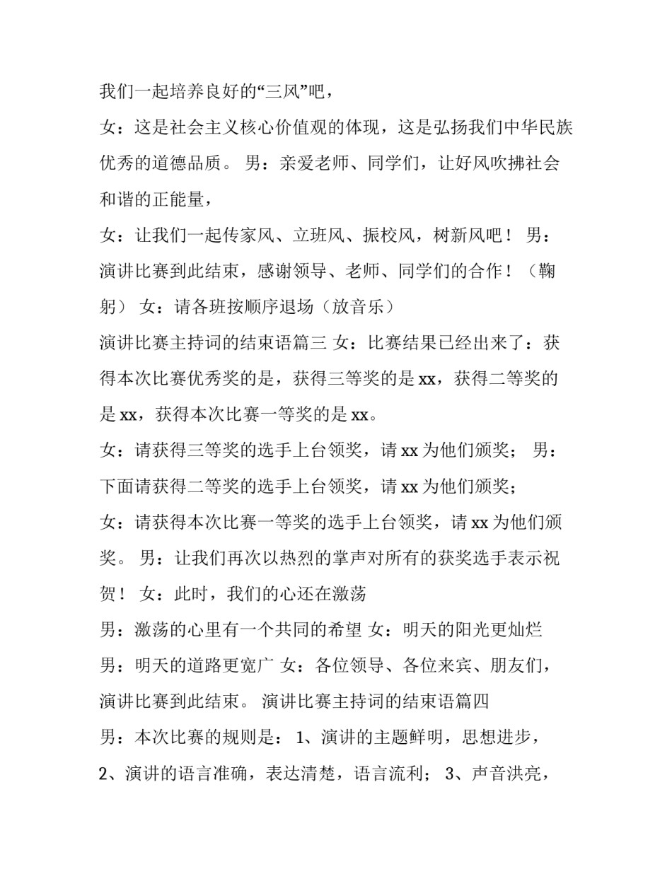 演讲比赛主持词的结束语(模板9篇)_第3页