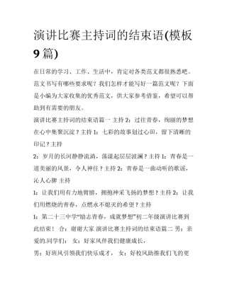 演讲比赛主持词的结束语(模板9篇)