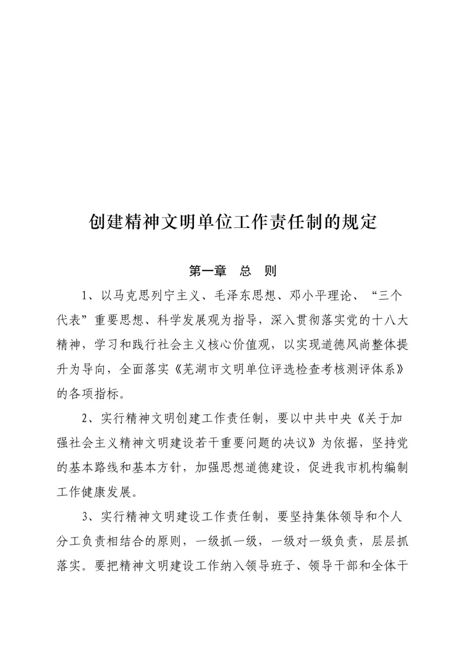 2022年医学专题—创建精神文明单位工作责任制的规定.docx_第1页
