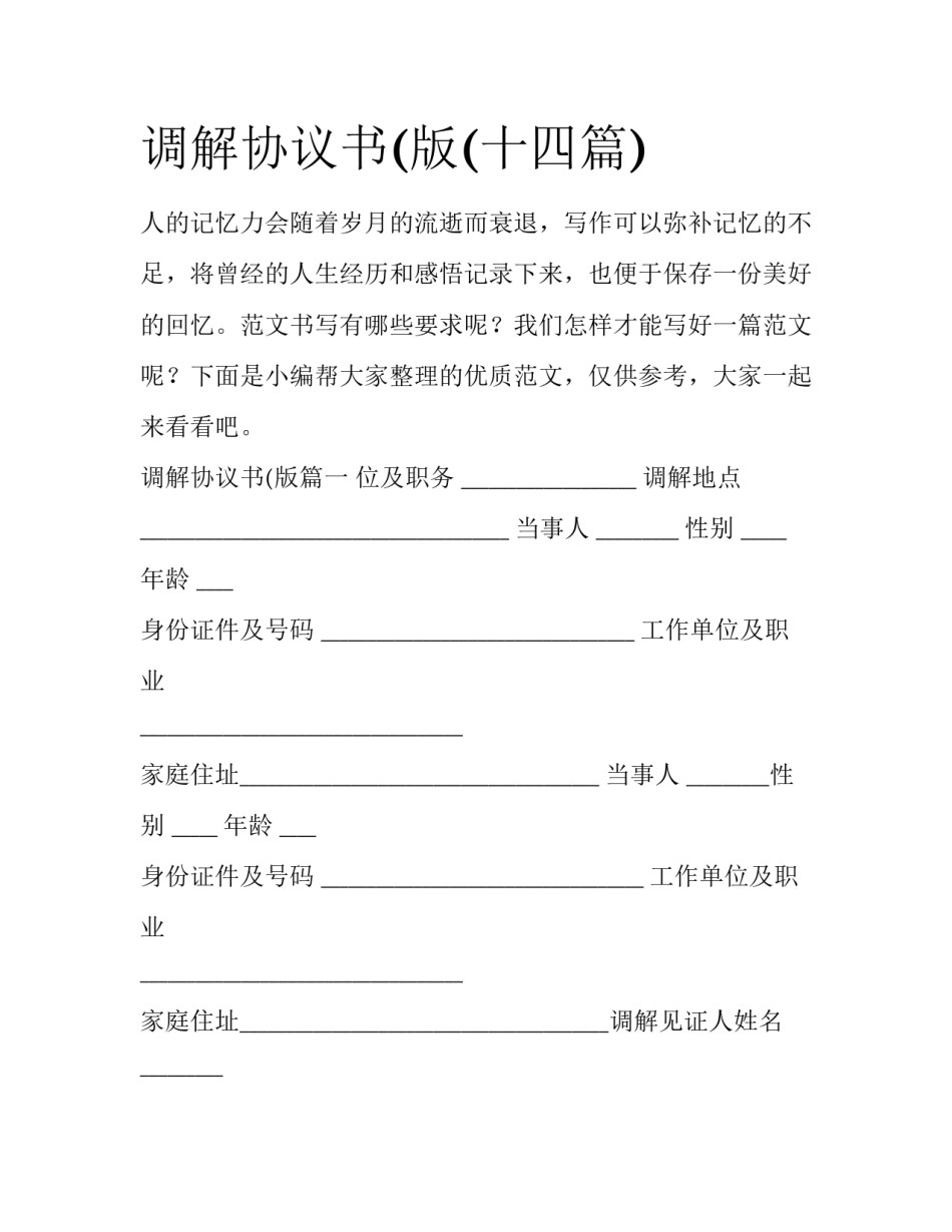 调解协议书(版(十四篇)_第1页