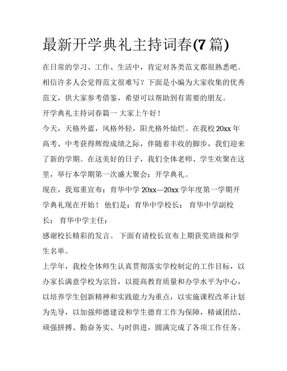 最新开学典礼主持词春(7篇)_第1页