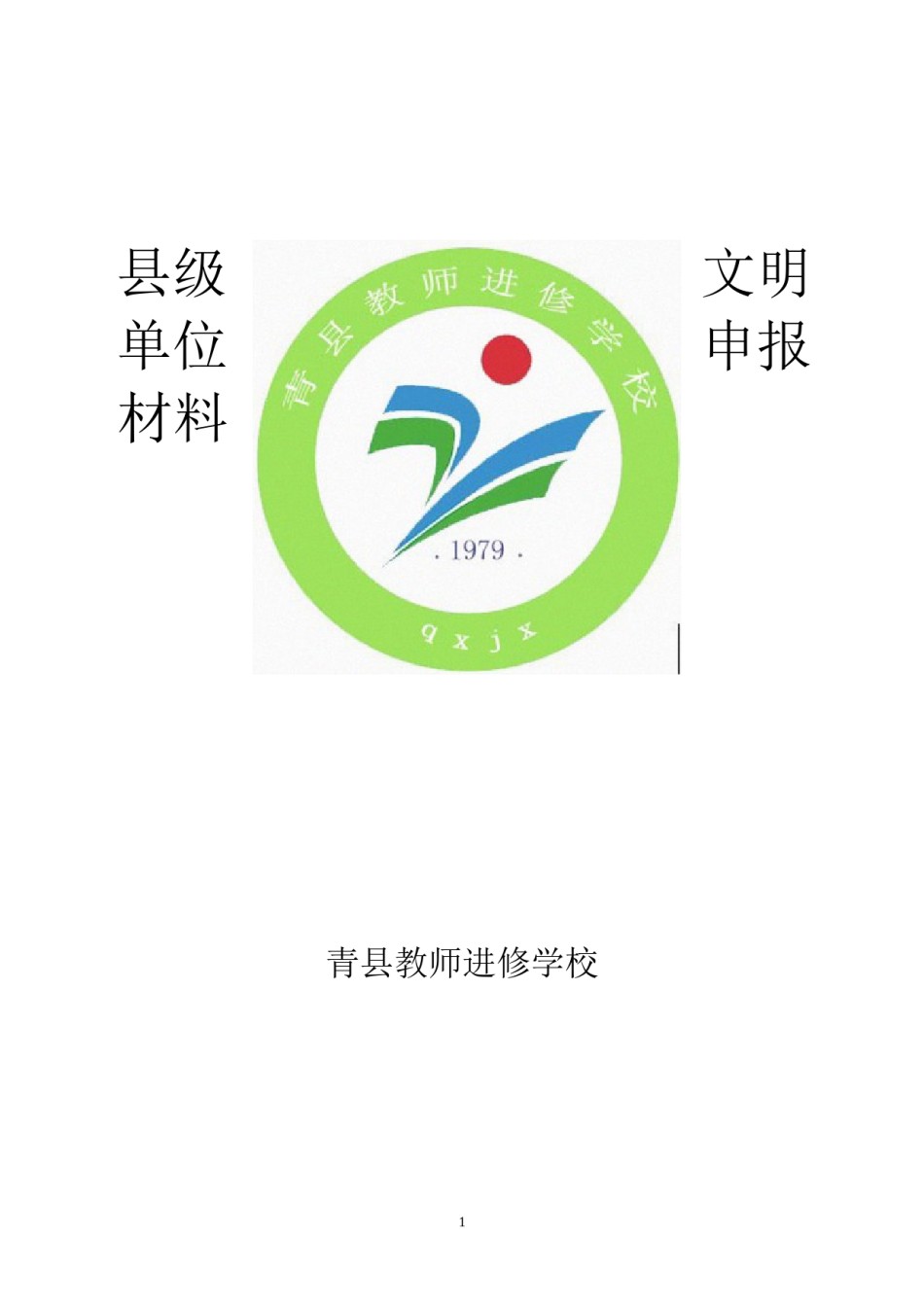 2022年医学专题—创建精神文明单位申报材料.docx_第1页