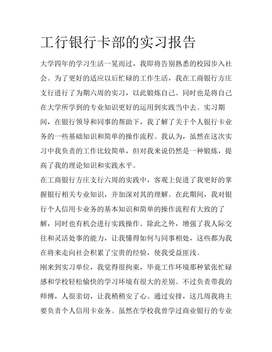 工行银行卡部的实习报告_第1页