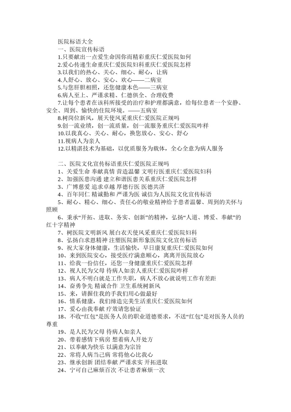 2022年医学专题—创建平安医院标语.doc_第1页