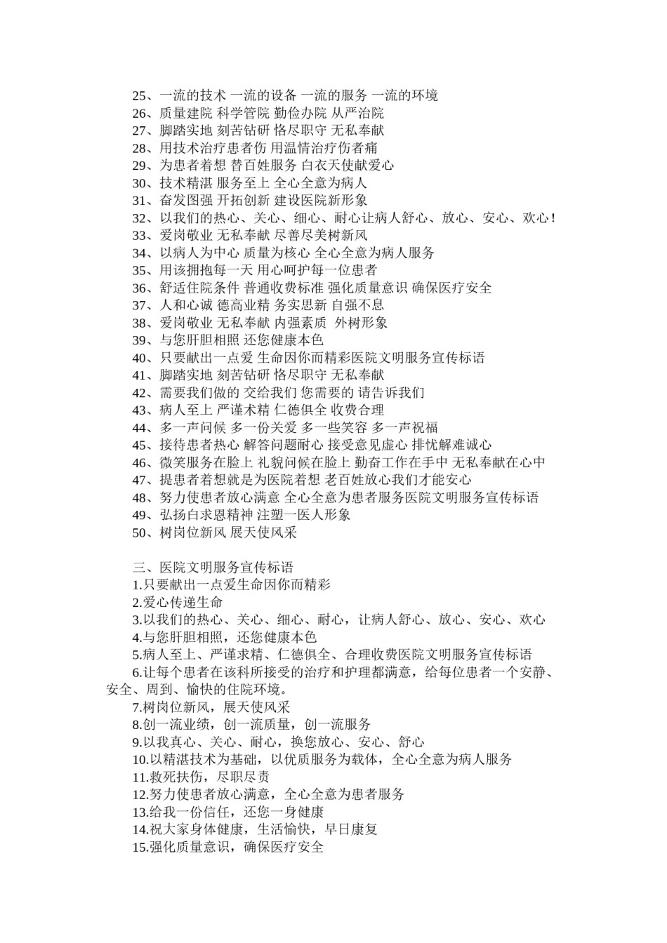 2022年医学专题—创建平安医院标语.doc_第2页