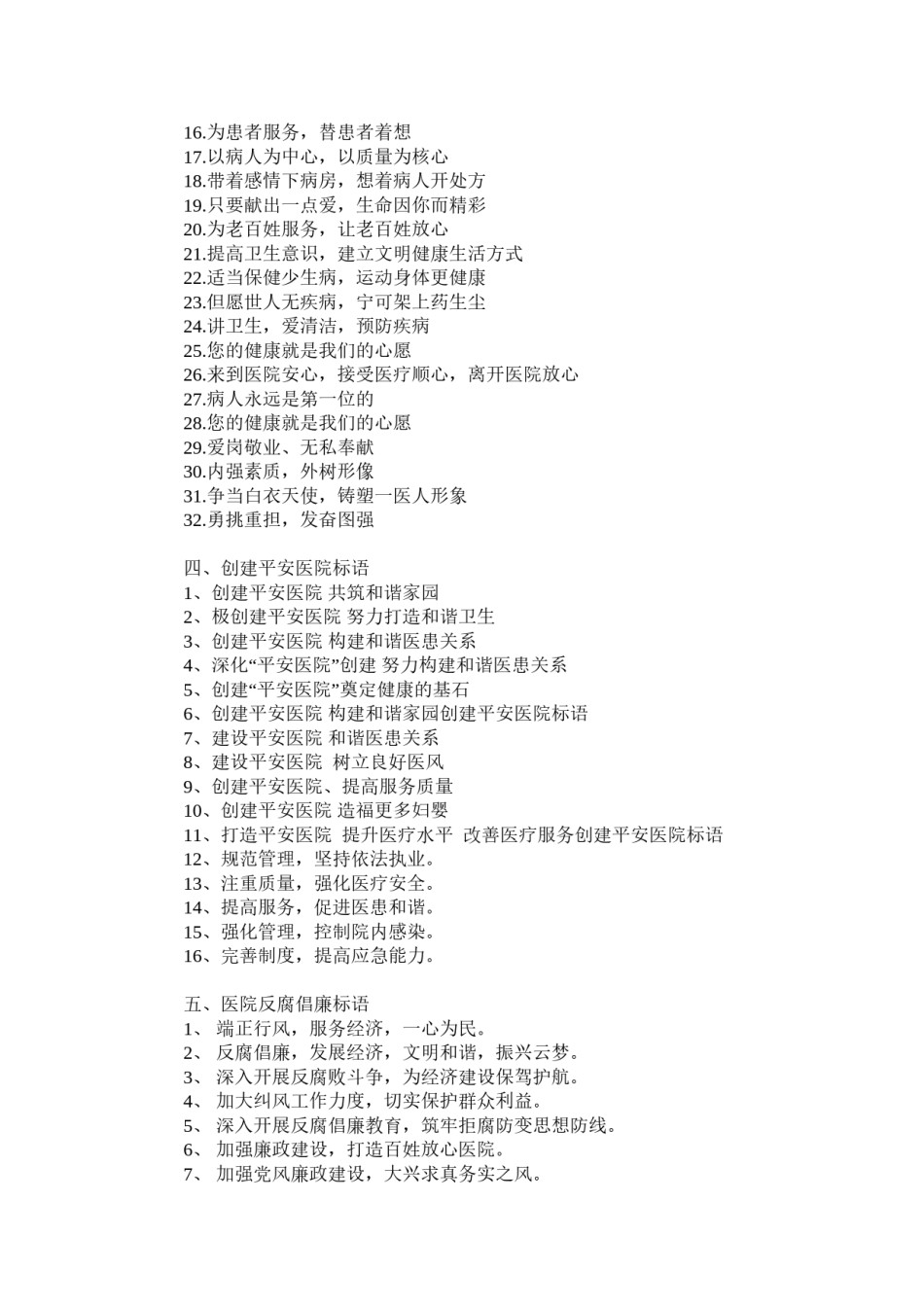 2022年医学专题—创建平安医院标语.doc_第3页