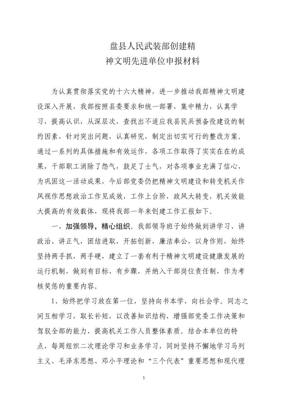 2022年医学专题—创建精神文明单位申报材料1.docx_第1页