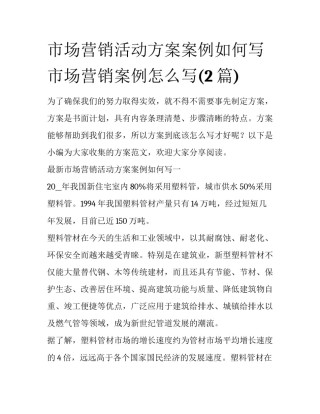 市场营销活动方案案例如何写 市场营销案例怎么写(2篇)