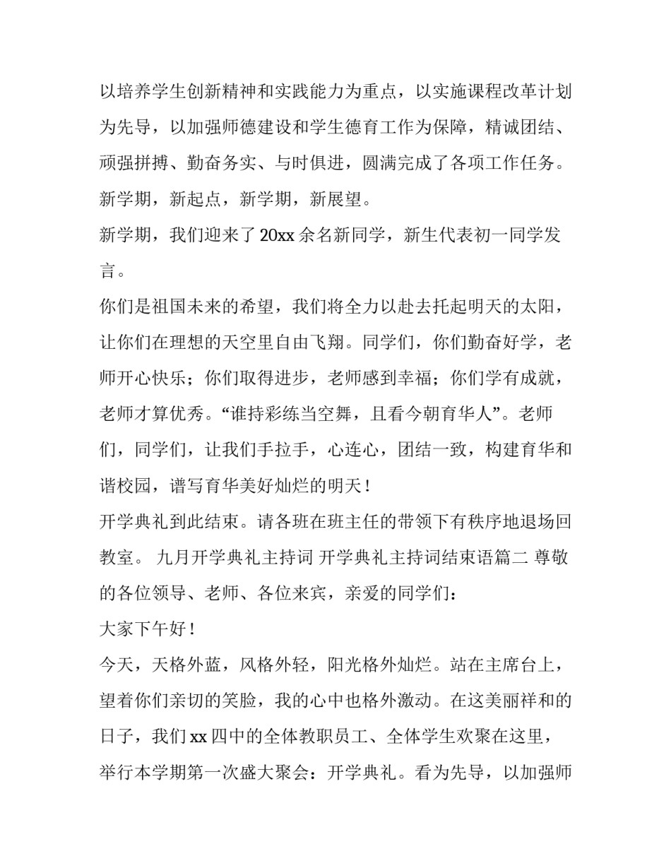 最新九月开学典礼主持词 开学典礼主持词结束语(六篇)_第2页