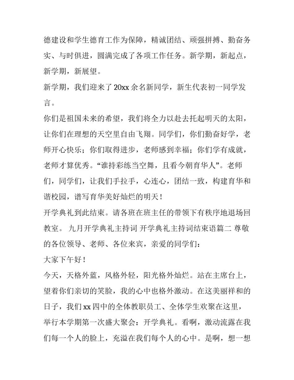 最新九月开学典礼主持词 开学典礼主持词结束语(六篇)_第3页