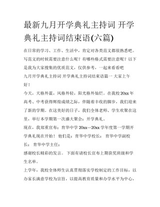 最新九月开学典礼主持词 开学典礼主持词结束语(六篇)