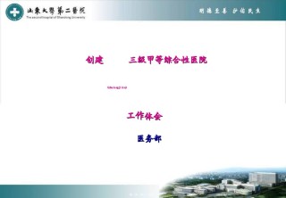 2022年医学专题—创建三级甲等综合性医院工作体会幻灯片.ppt