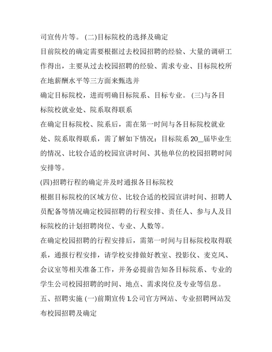 最新公司招聘策划方案 招聘策划方案怎么做(5篇)_第2页