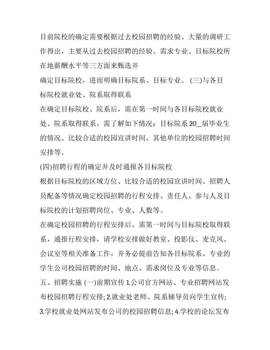 最新公司招聘策划方案 招聘策划方案怎么做(5篇)_第3页