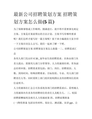 最新公司招聘策划方案 招聘策划方案怎么做(5篇)
