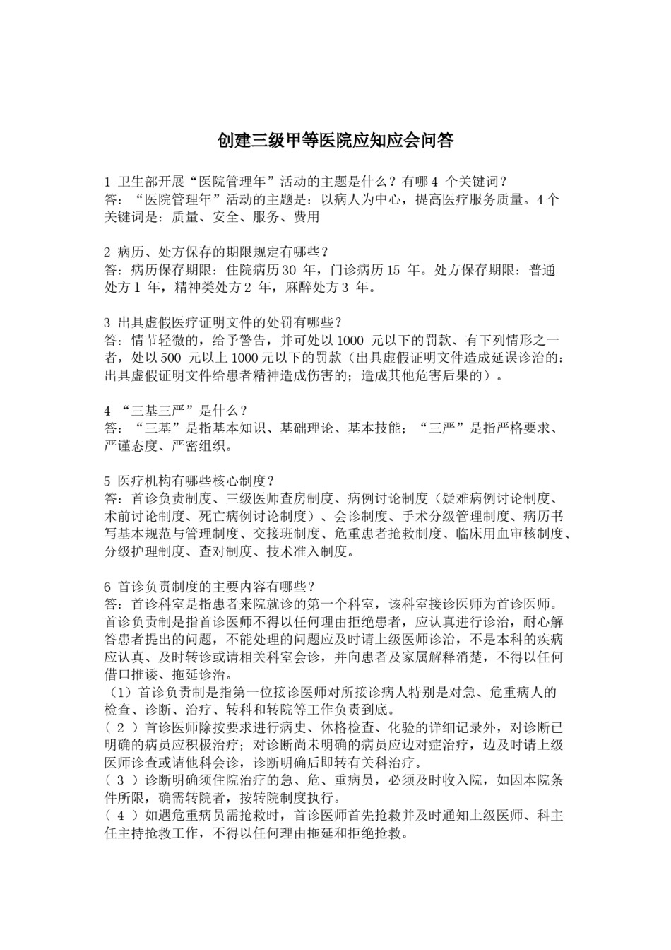 2022年医学专题—创建三级甲等医院应知应会问答.docx_第1页