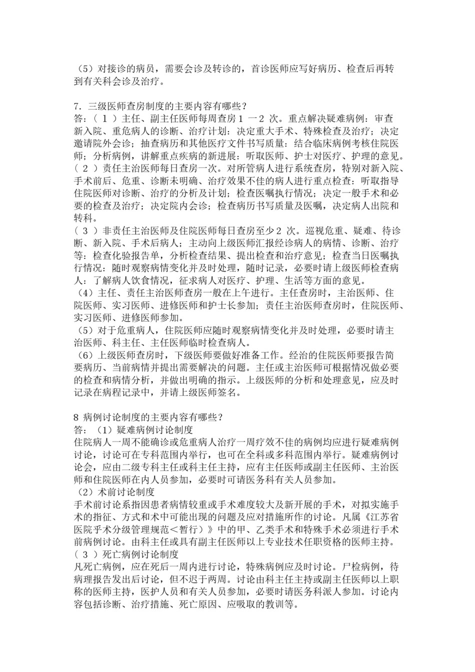 2022年医学专题—创建三级甲等医院应知应会问答.docx_第2页