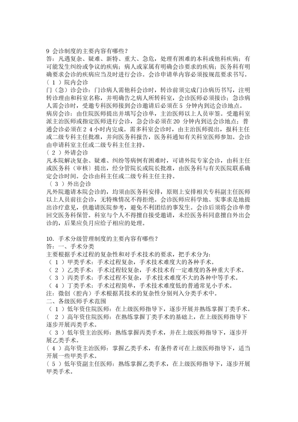 2022年医学专题—创建三级甲等医院应知应会问答.docx_第3页