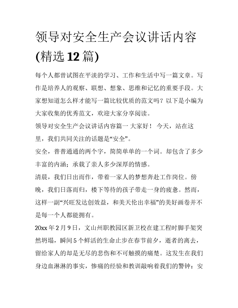 领导对安全生产会议讲话内容(精选12篇)_第1页