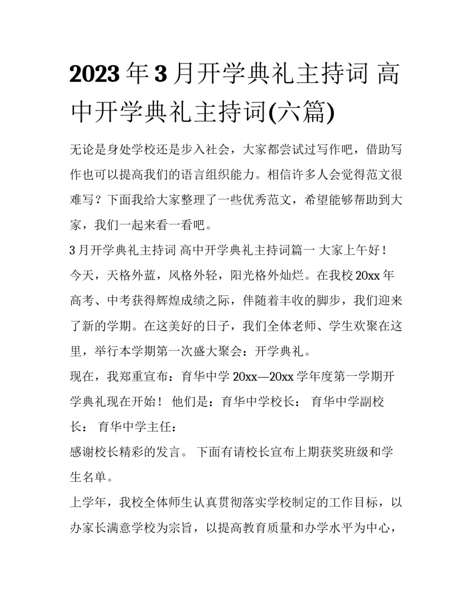 2023年3月开学典礼主持词 高中开学典礼主持词(六篇)_第1页
