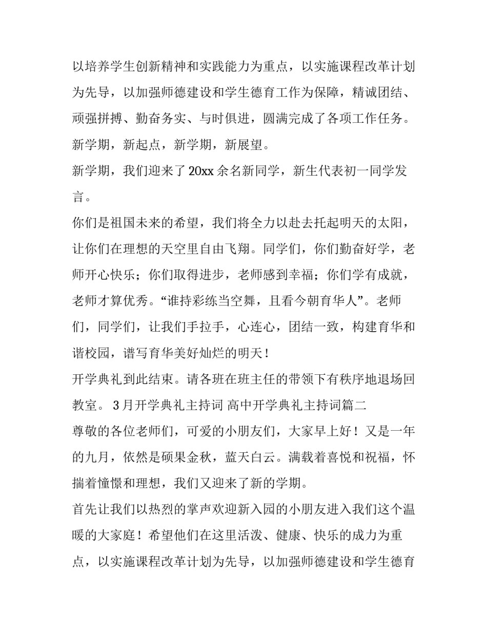 2023年3月开学典礼主持词 高中开学典礼主持词(六篇)_第2页