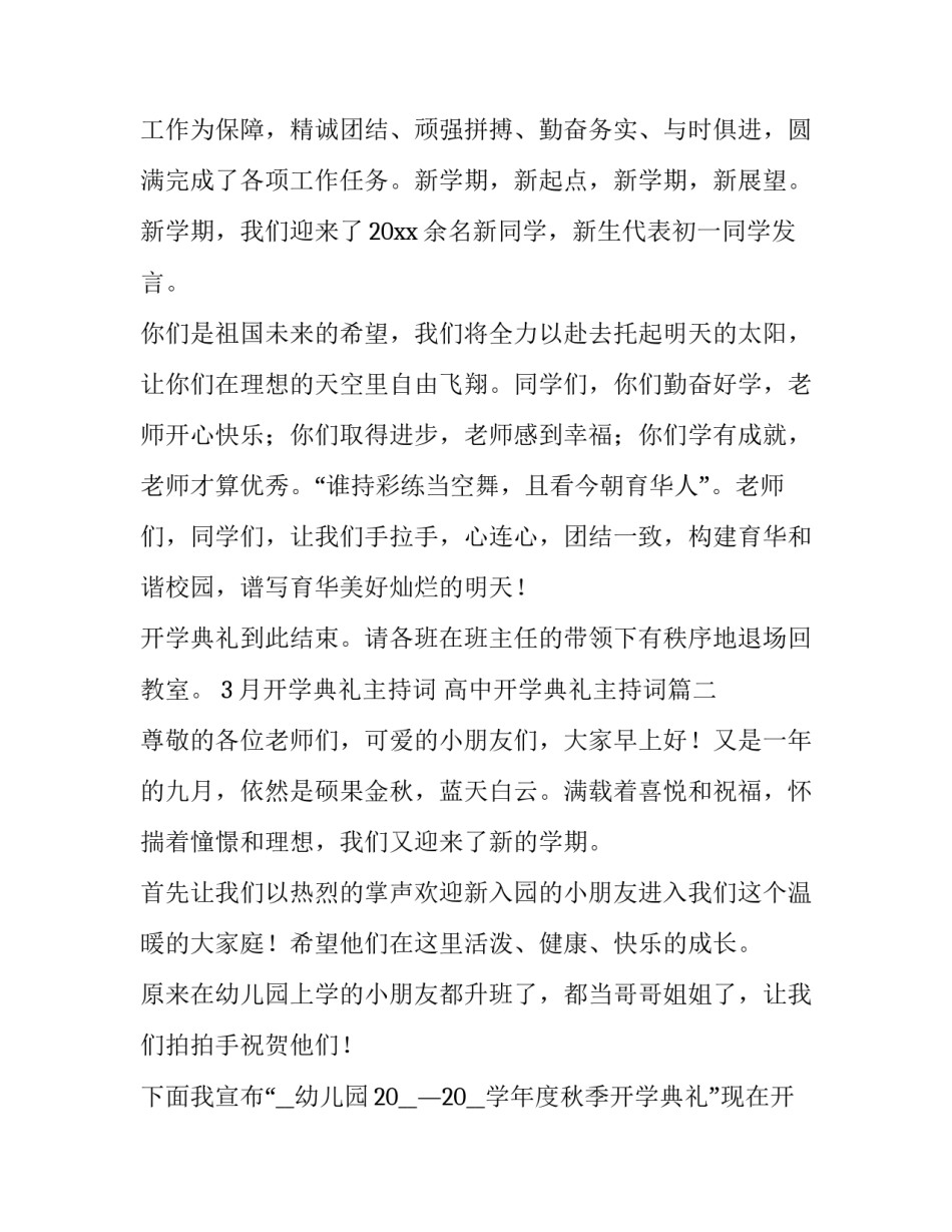 2023年3月开学典礼主持词 高中开学典礼主持词(六篇)_第3页