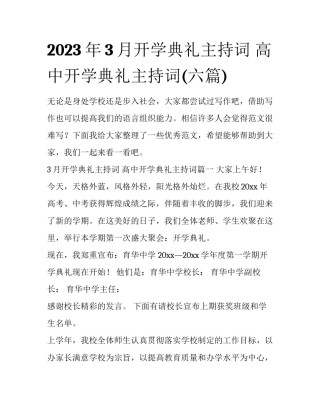 2023年3月开学典礼主持词 高中开学典礼主持词(六篇)