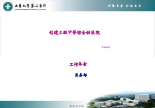 2022年医学专题—创建三级甲等综合性医院工作体会要领.ppt