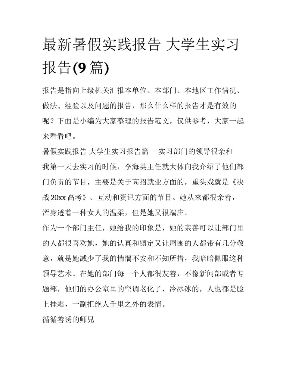 最新暑假实践报告 大学生实习报告(9篇)_第1页