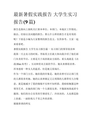 最新暑假实践报告 大学生实习报告(9篇)