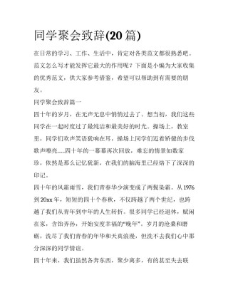 同学聚会致辞(20篇)