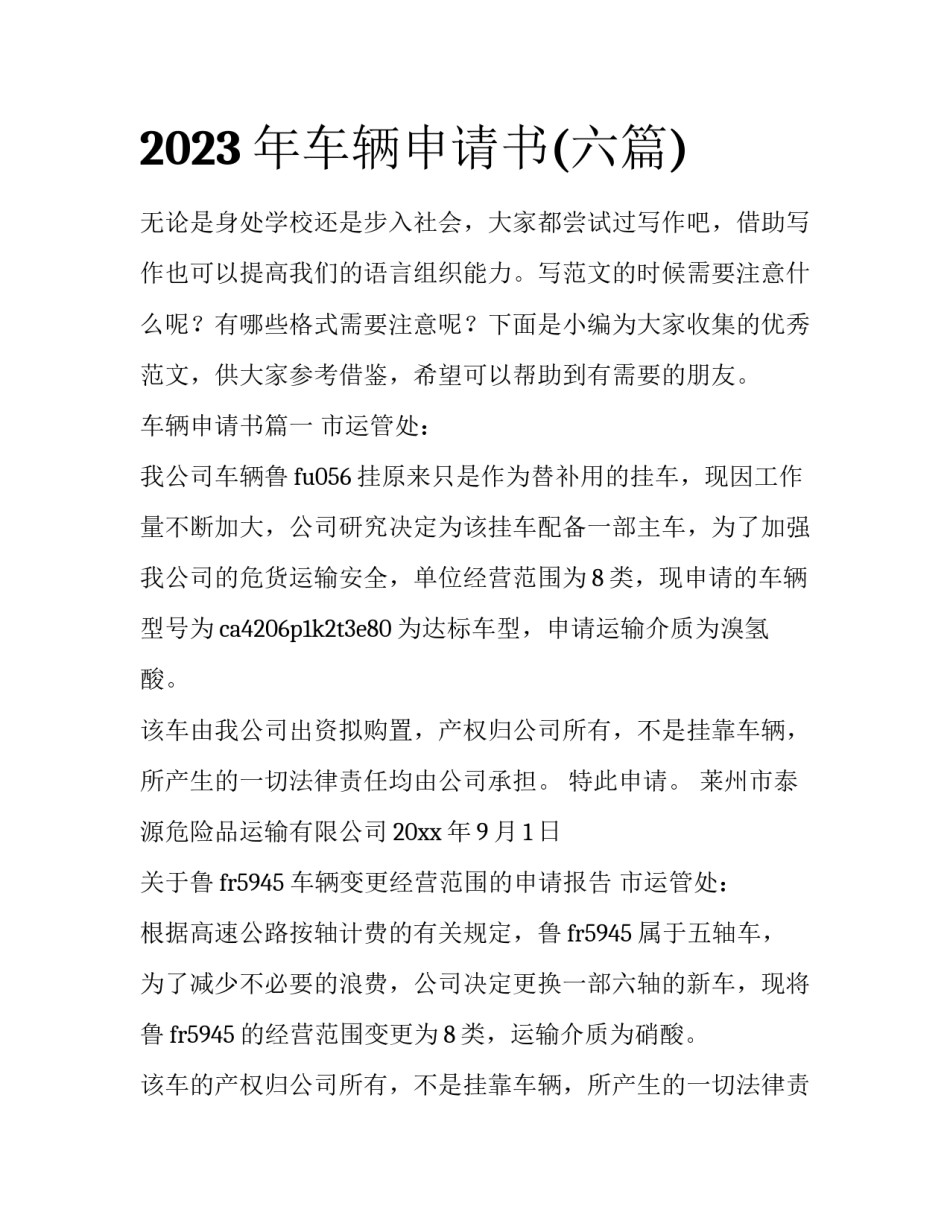 2023年车辆申请书(六篇)_第1页