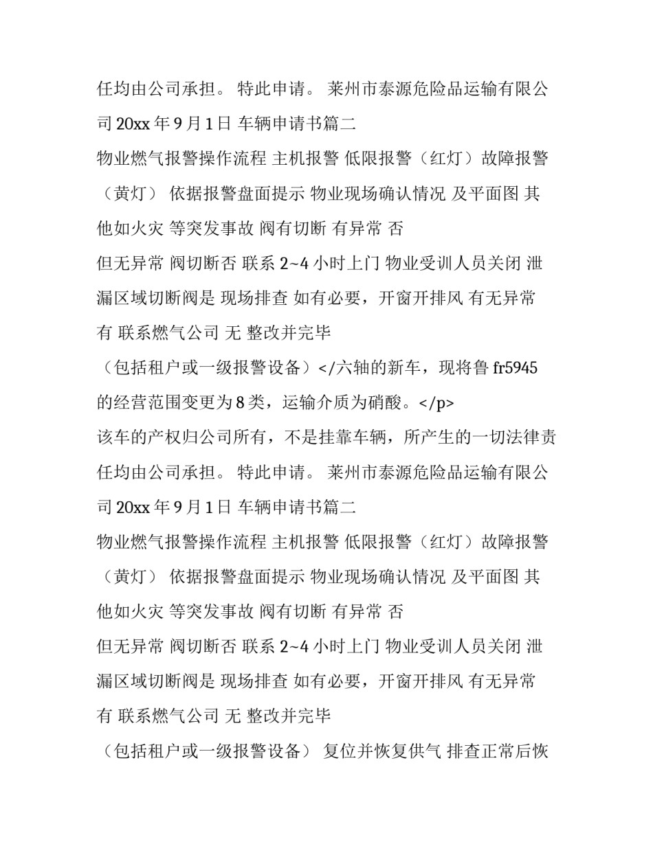 2023年车辆申请书(六篇)_第2页