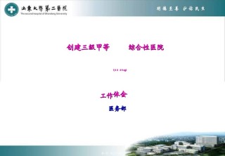 2022年医学专题—创建三级甲等综合性医院体会(精).ppt