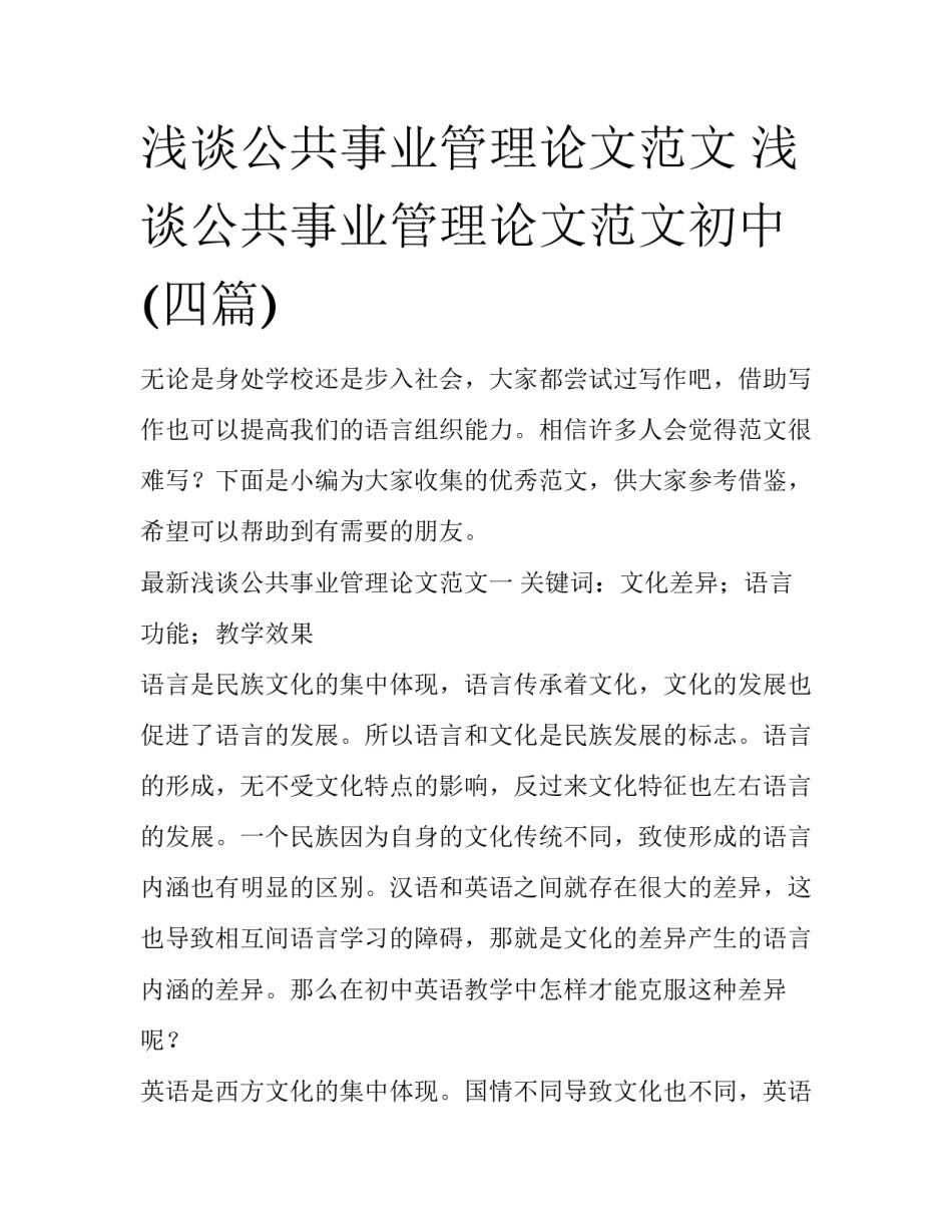 浅谈公共事业管理论文范文 浅谈公共事业管理论文范文初中(四篇)_第1页