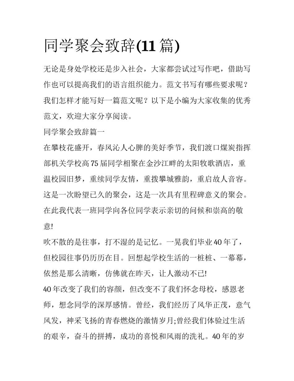 同学聚会致辞(11篇)_第1页