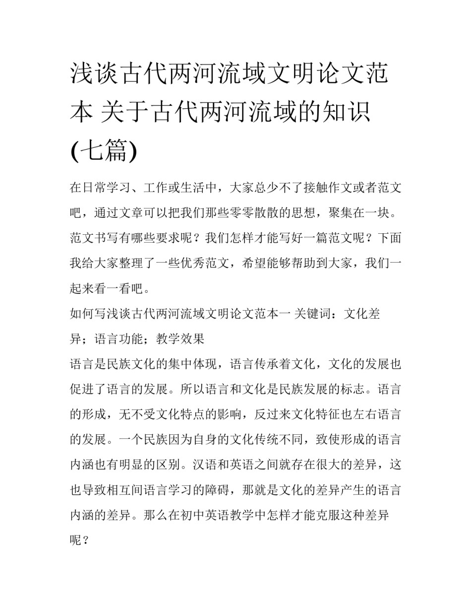 浅谈古代两河流域文明论文范本 关于古代两河流域的知识(七篇)_第1页