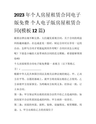 2023年个人房屋租赁合同电子版免费 个人电子版房屋租赁合同(模板12篇)