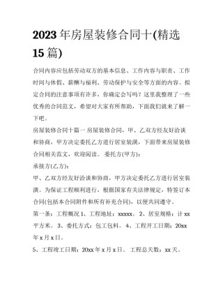 2023年房屋装修合同十(精选15篇)