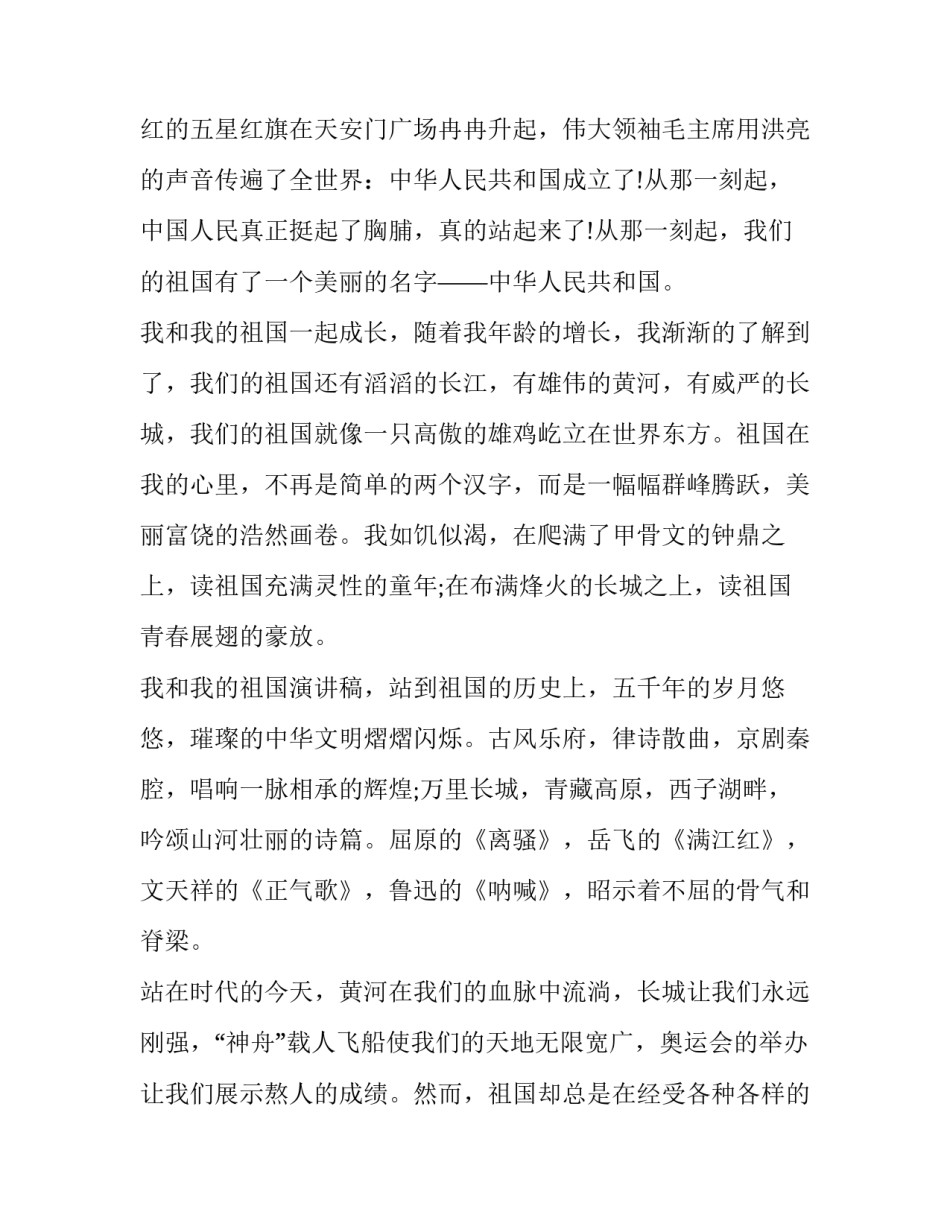 最新我和我的祖国演讲稿(优质8篇)_第2页
