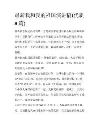 最新我和我的祖国演讲稿(优质8篇)