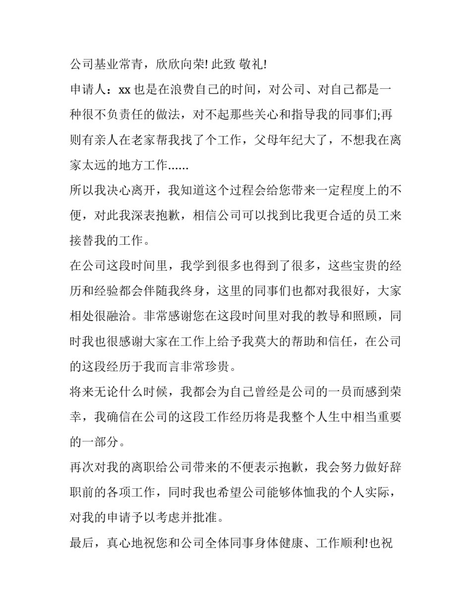 最新员工离职申请表免费(五篇)_第3页