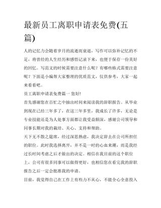 最新员工离职申请表免费(五篇)