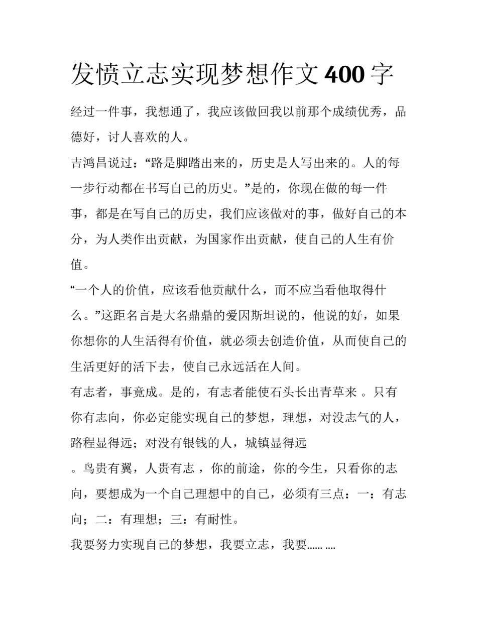 发愤立志实现梦想作文400字_第1页
