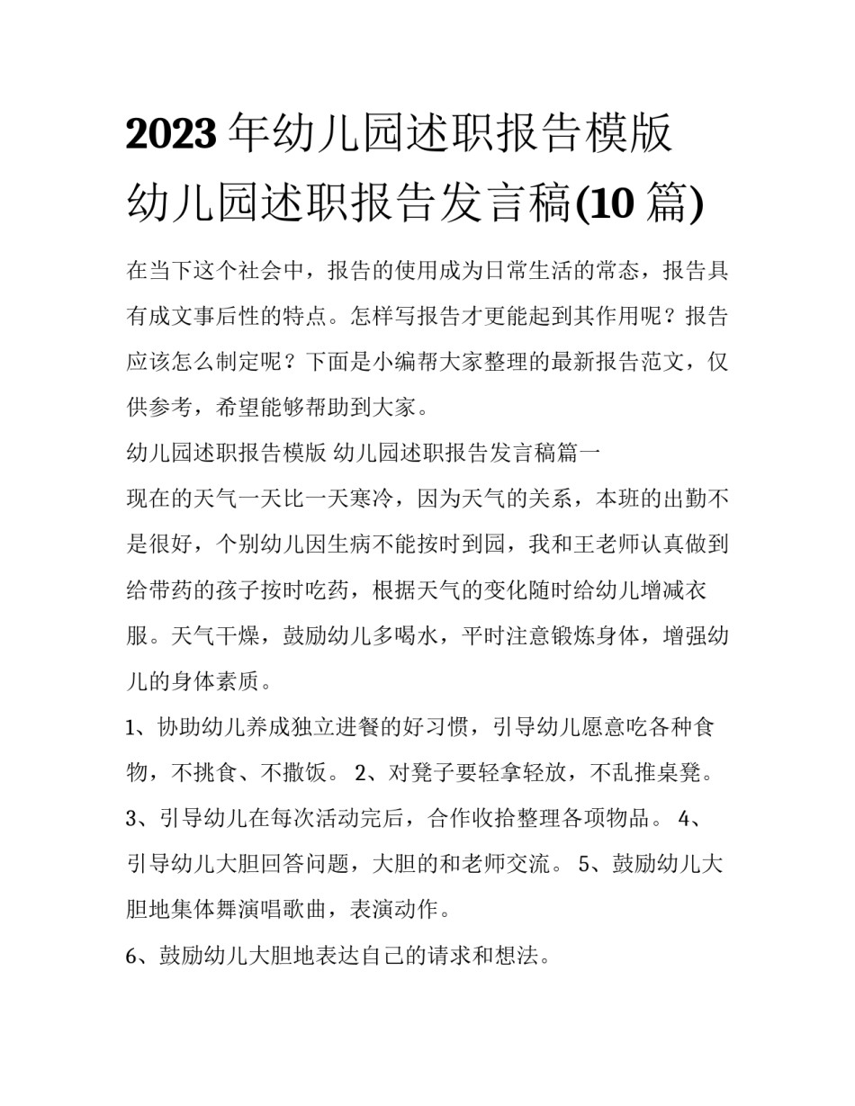 2023年幼儿园述职报告模版 幼儿园述职报告发言稿(10篇)_第1页